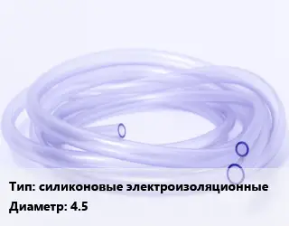 Трубка РТИ силиконовые электроизоляционные D=4.5